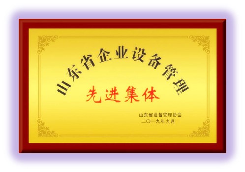 山東省企業(yè)設備管理先進集體